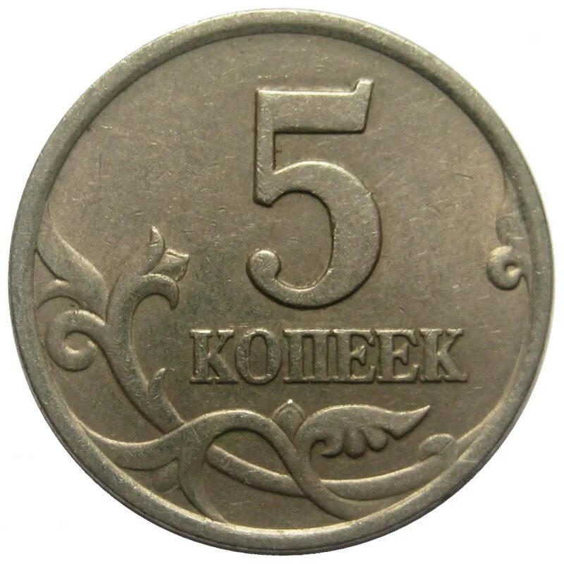 5 рублей 1945. 5 Копеек Аверс-Аверс 1998. Будапешт монета 5 рублей 2014. Реверс монеты 5 копеек. Монета 5 копеек 2006 года с-п.