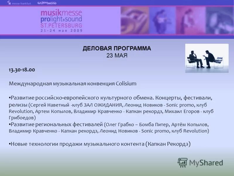 Программу 23 мая. Программу 23 мая