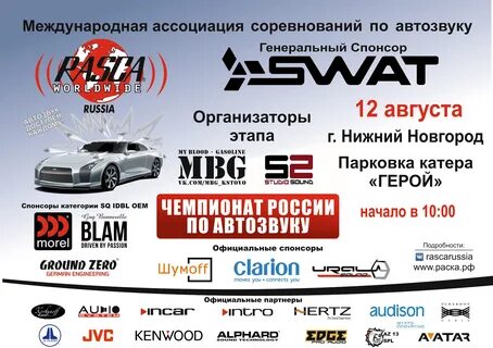 Соревнования по автозвуку 2024