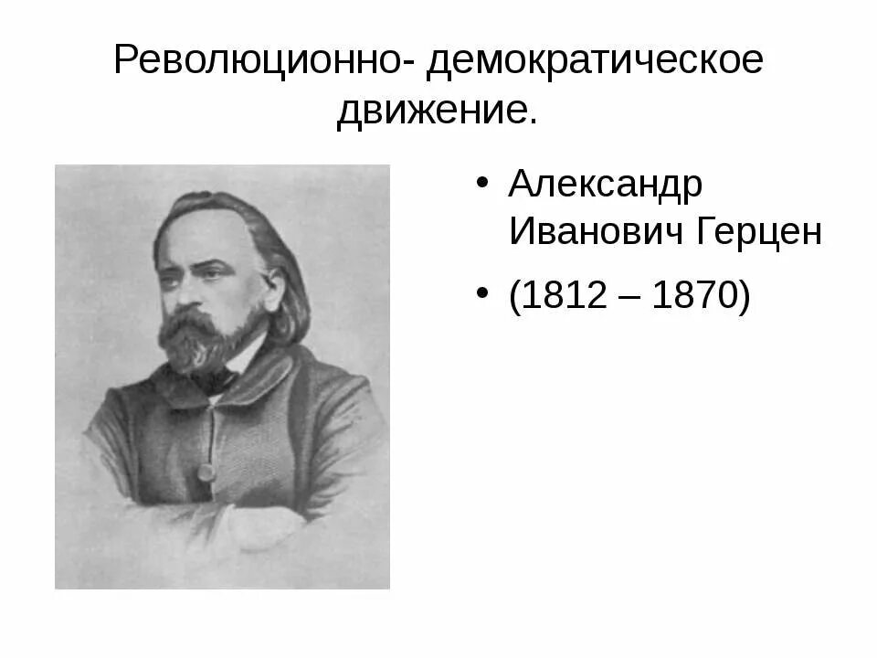 Революционные движения при александре 2. Революционно демократическое движение при Александре 2. Герцен при Александре 2.