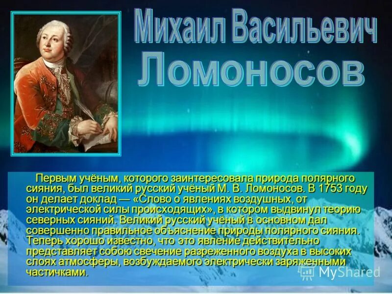 Ломоносов хлорка. Ломоносов. Полярное сияние Ломоносов. Опыт Ломоносова Северное сияние.