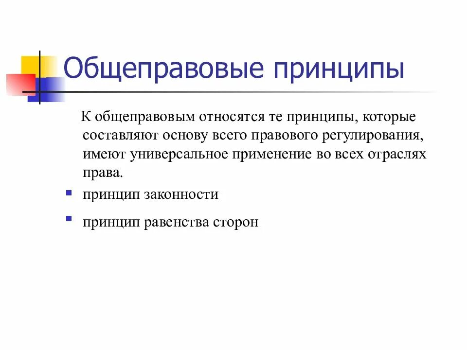 Общеправовым принципом является. Общеправовые принципы. К общеправовым принципам относится. К общеправовым принципам относятся принцип.