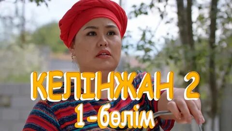 Келинжан 2