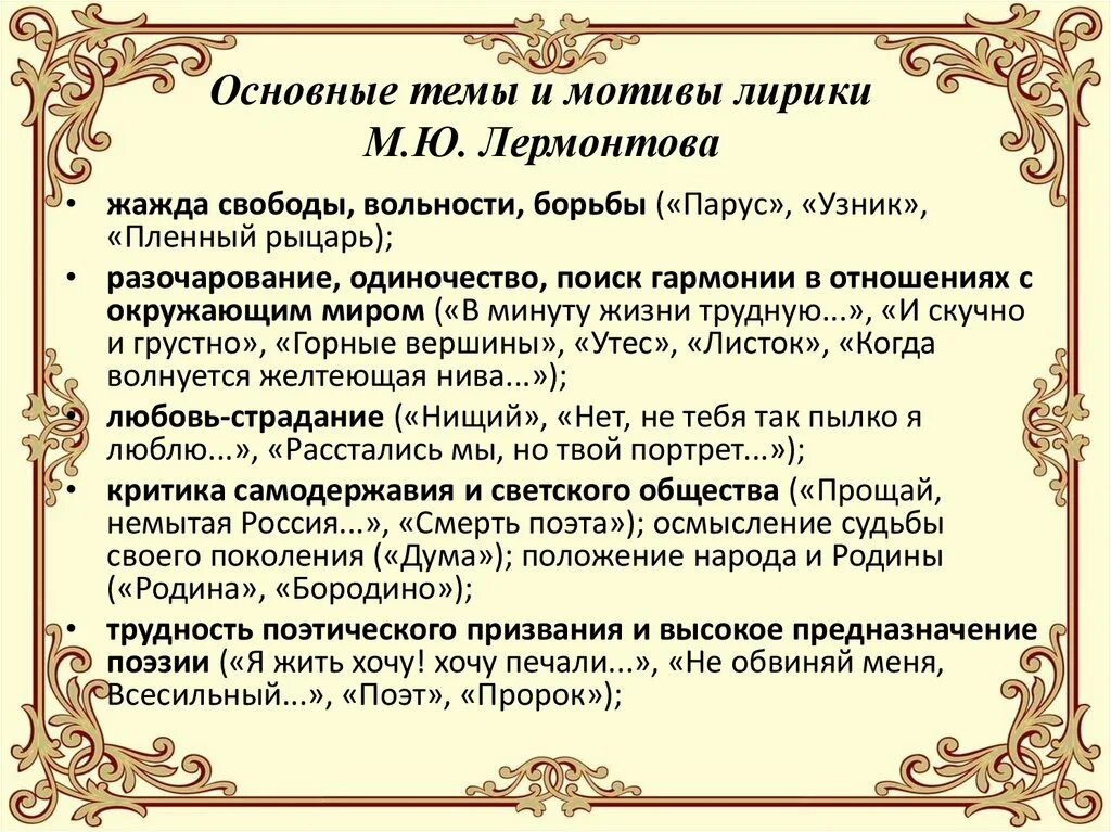 Назовите основной мотив в творчестве. Основные мотивы лирики Лермонтова. Основные темы и мотивы лирики м.ю. Лермонтова.. Мотивы творчества Лермонтова. Основная тема лирики м.ю. Лермонтова.