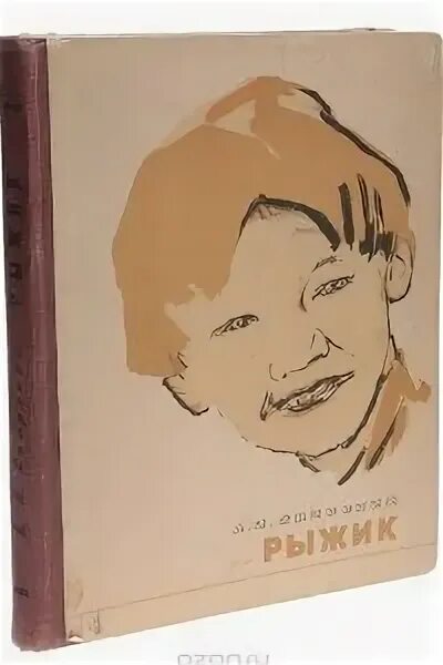 Повесть Рыжик Свирский. Свирский Рыжик 1957. Свирский а.и. Рыжик, 1957г. Свирский рыжик