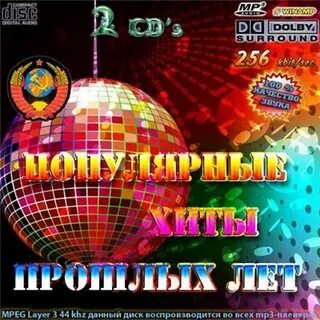 Хиты прошлых лет