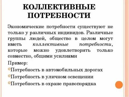 Индивидуальные и групповые потребности