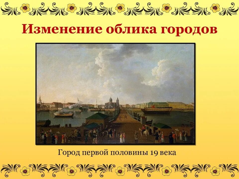 Изменения облика городов в 19 веке. Изменения облика городов. Изменение облика городов 19 века. Рост населения изменение облика городов. Изменение в жизни городов