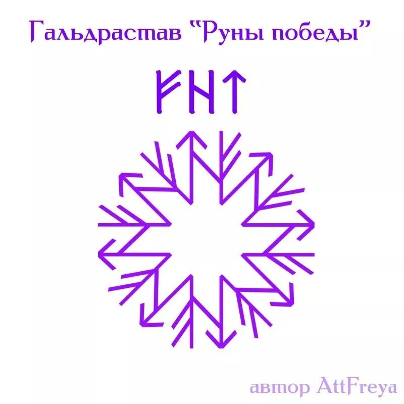 Став на победу в выборах. Став победа. Руническая формула победы. Руна силы и энергии. Став на победу в соревнованиях.