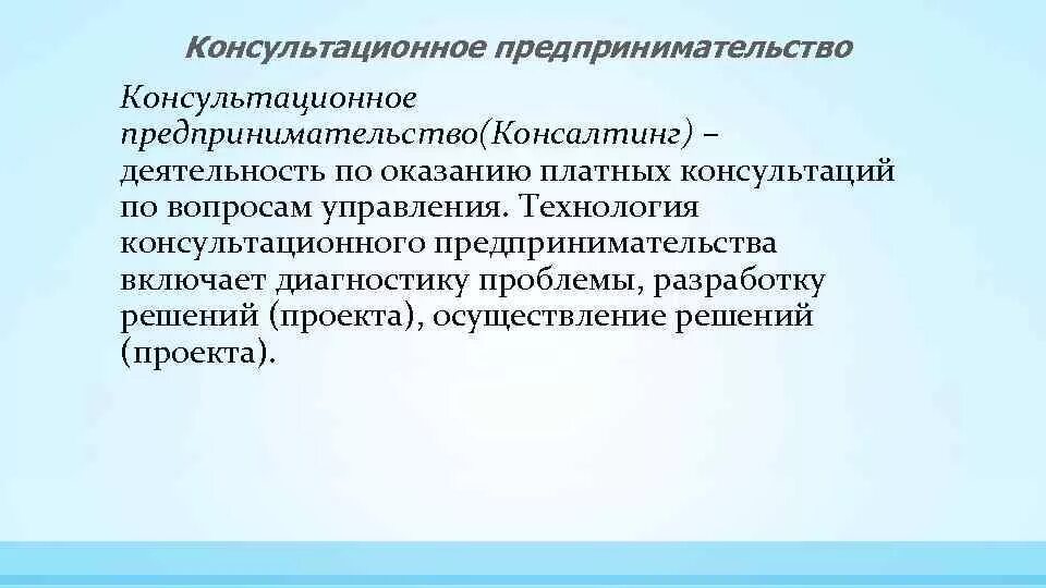 Выберите правильный ответ предпринимательство. Консалтинг это вид предпринимательства. Консультативное предпринимательство примеры. Консультационное предпринимательство примеры. Виды консультативного предпринимательства.