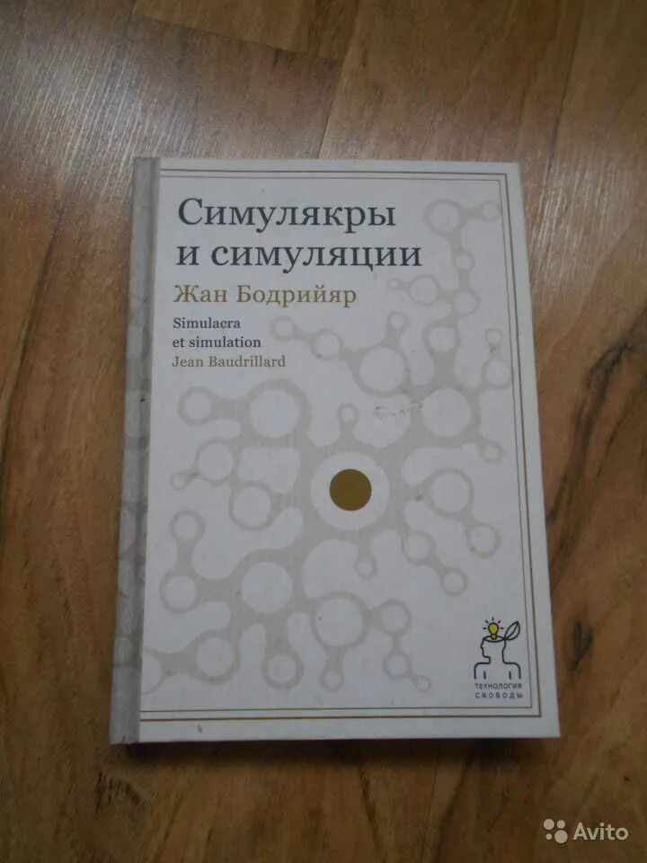 Книга бодрийяра симулякры и симуляция. Бодрийяр Симулякры. Бодрийяр Симулякры книга. Симулякры и симуляция. Жана Бодрийяра «Симулякры и симуляция».