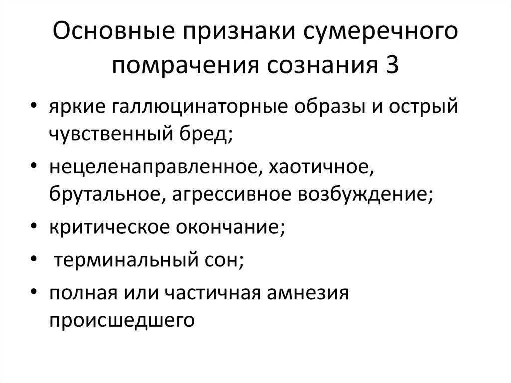 Синдром острого чувственного бреда. Симптомы помрачения сознания. Основные признаки сознания. Острый чувственный бред этапы.