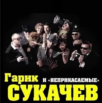 Garik soukatchev гарик сукачёв. Гарик сукачев группа. Гарик сукачёв и неприкасаемые. Гарик сукачёв и неприкасаемые. Гарик сукачёв и неприкасаемые.