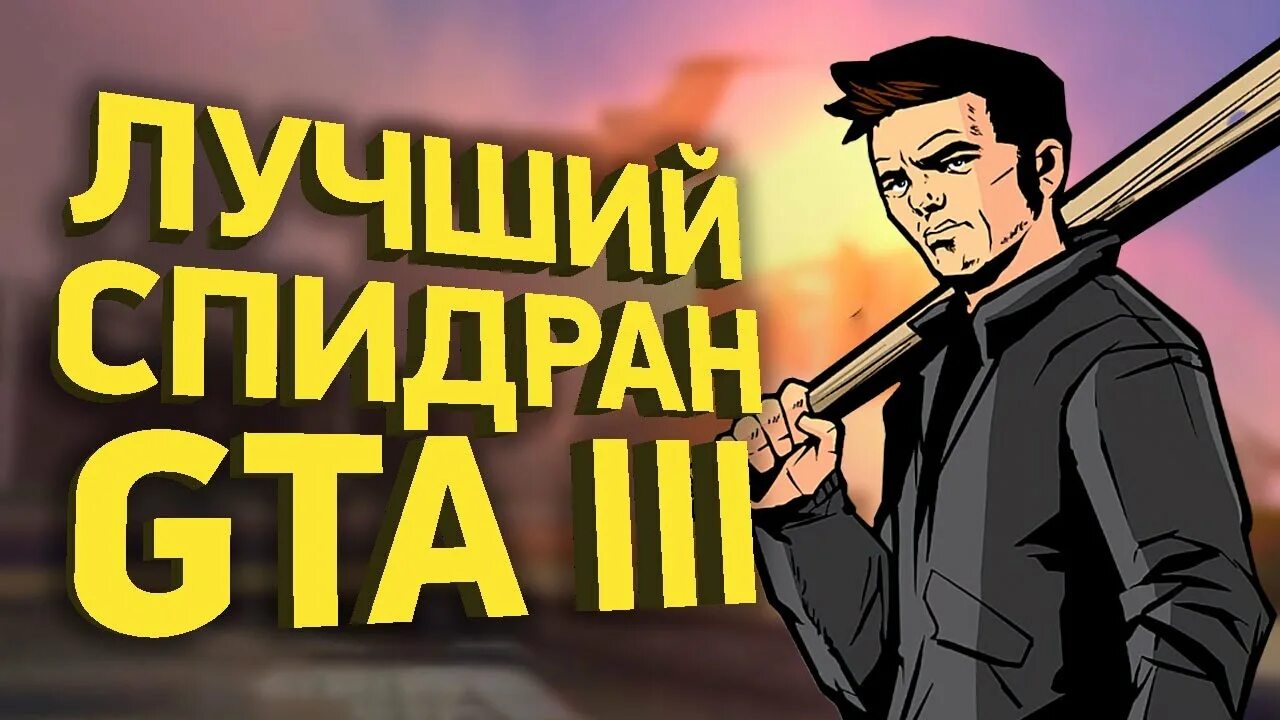 Спидран. Музыка для спидрана. проверка спидрана.