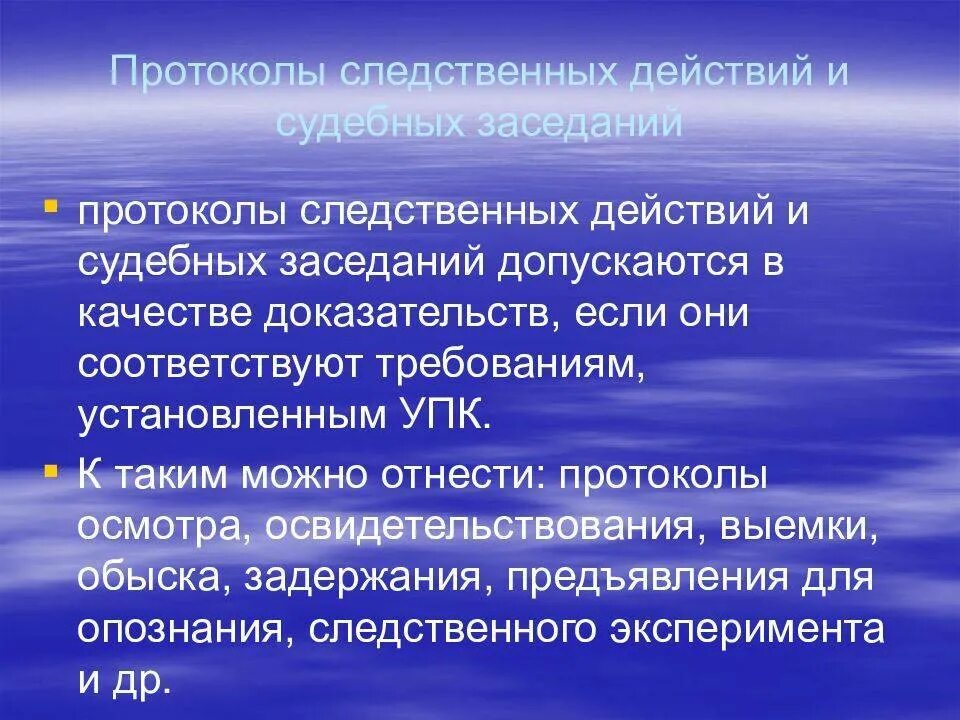 Протокол следственного действия доказательство