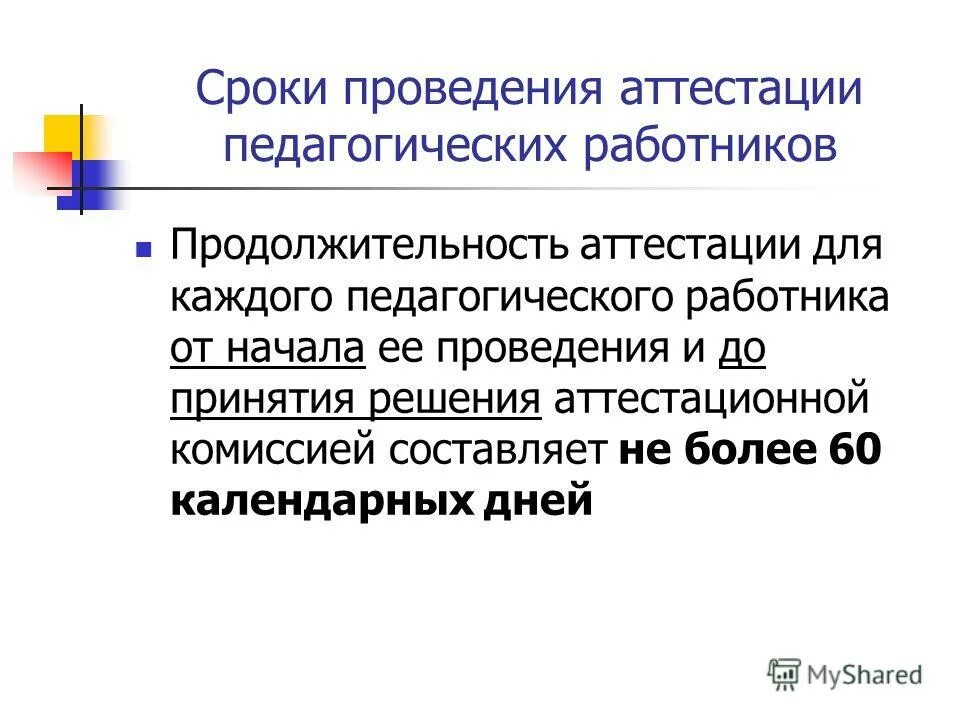 сроки проведения аттестации педагогических работников. периодичность проведения аттестации. сроки проведения аттестации педагогических работников. аттестация рабочих мест по условиям труда порядок и сроки проведения. сроки проведения аттестации рабочих мест.