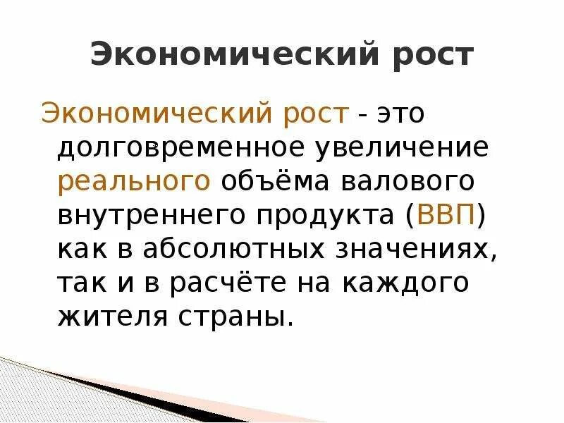 Долговременное увеличение ввп. Экономический рост это долговременное увеличение реального ввп. экономический рост это увеличение реального объема ввп. долговременное увеличение реального ввп как. долговременное увеличение реального ввп как в абсолютных значениях.