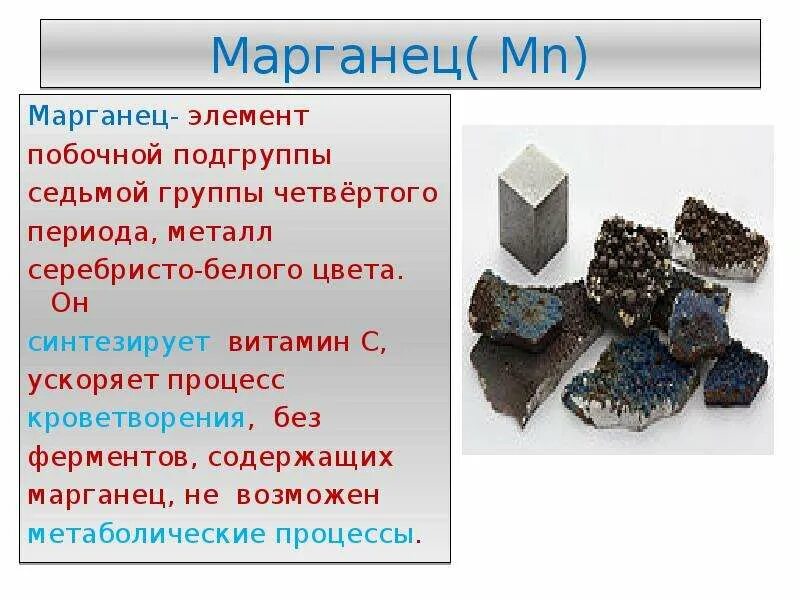 Марганец 20. Марганец металл. Марганец номер периода и группы. Марганец это побочная Подгруппа. Марганец сообщение.