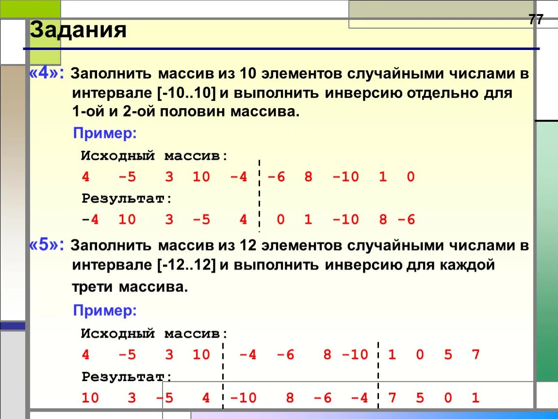 Какая строка получится в результате применения. Вывести массив случайных чисел из 10 элементов. Заполнение массива случайными элементами. Заполнить массив. Массив из 10 элементов.