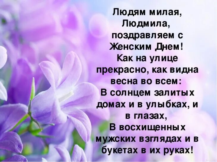 Красивое поздравление для Людмилы. Поздравление с юбилеем Людмиле в стихах. Картинки с днем рождения люда с пожеланиями