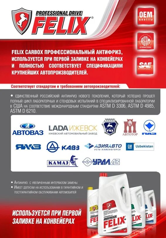Felix тосол синтез. Допуски антифриза. антифриз феликс красный допуски. сертификат на антифриз. тосол синтез логотип.