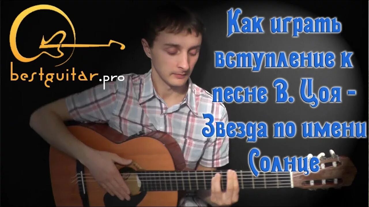 Вступление на гитаре звезда по имени. Цой звезда вступление на гитаре. Вступление звезда по имени солнце на гитаре. Как играть вступление звезда по имени солнце. Как сыграть звезда на гитаре