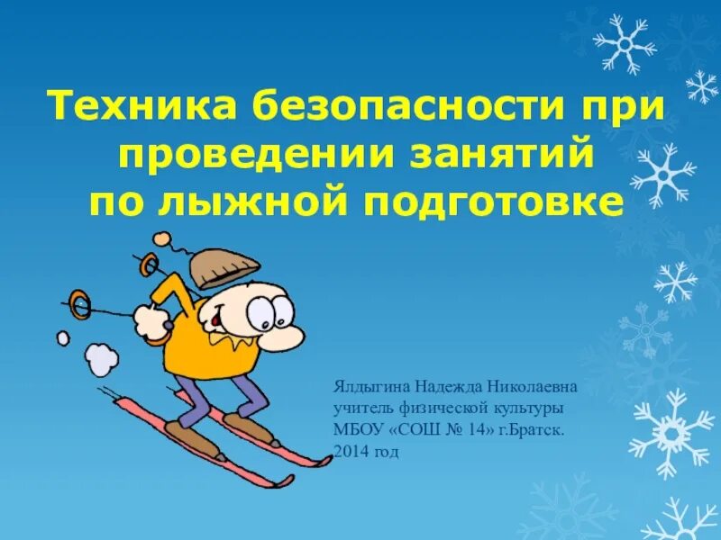 Правила безопасности на лыжах на уроках. Техника безопасности на лыжах. Техника безопасности на занятиях на лыжах. Техника безопасности на занятиях лыжной подготовки. Техника безопасности при проведении занятий на лыжах.