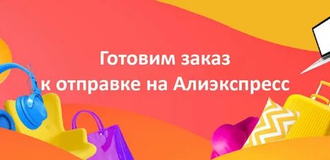 Готовим к отправке