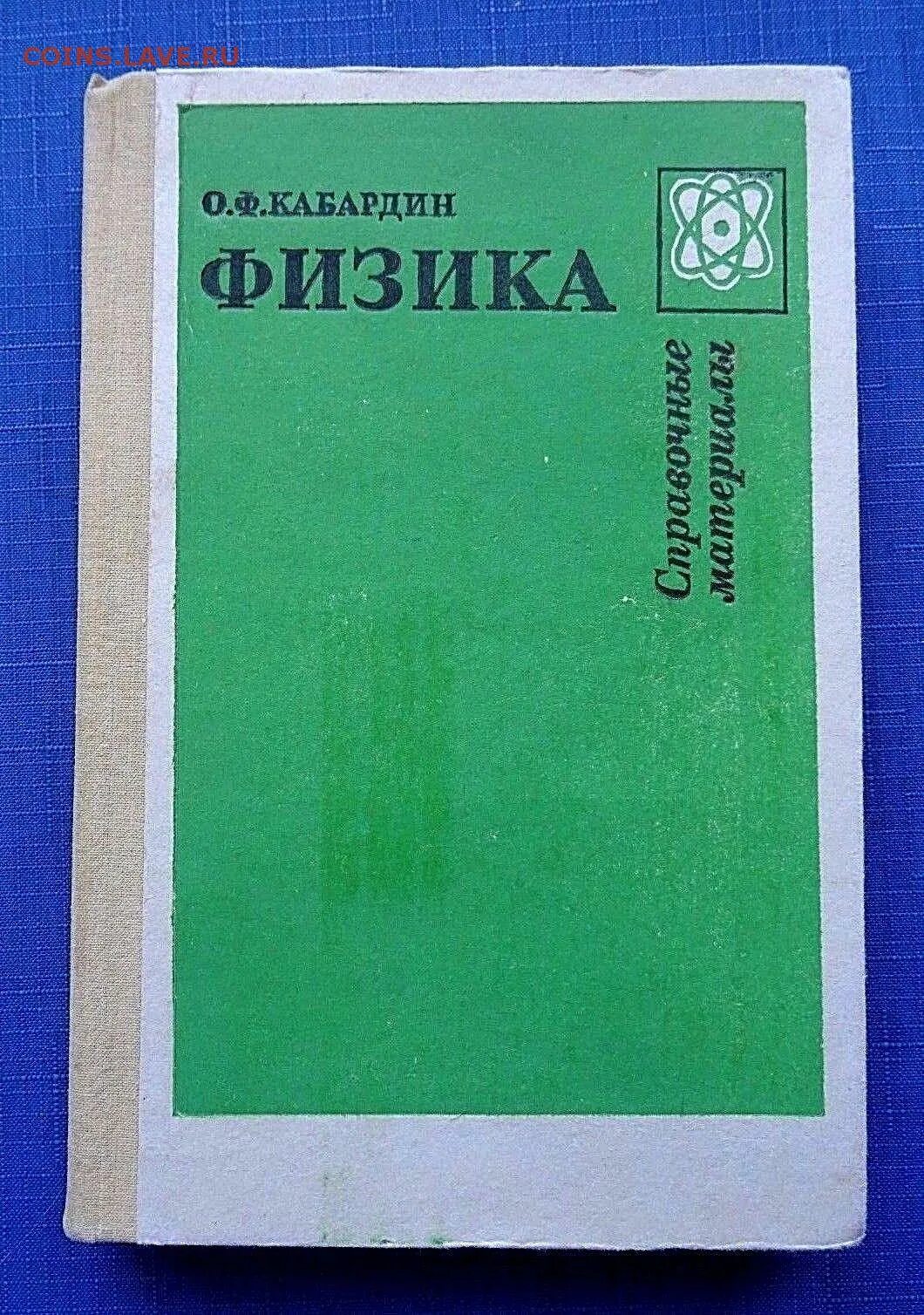 Физика 10 справочник. Физика справочник Кабардин книга. Физика справочник школьника. Книги по физике для школьников. Советский справочник по физике.