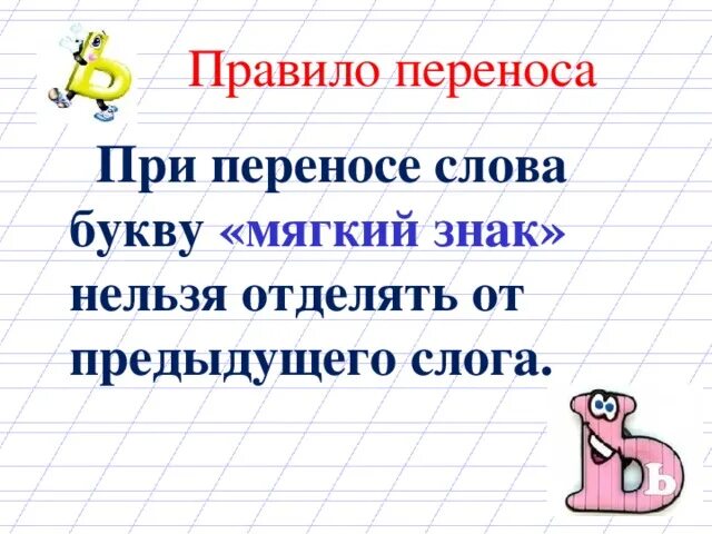 Слово с ь мягким знаком. Перенос слов с мягким знаком 1 класс правило. Правило переноса слов с разделительным мягким знаком. Перенос слов с разделительным мягким знаком 3 класс. Правила переноса слов с разделительным мягким знаком 2 класс.