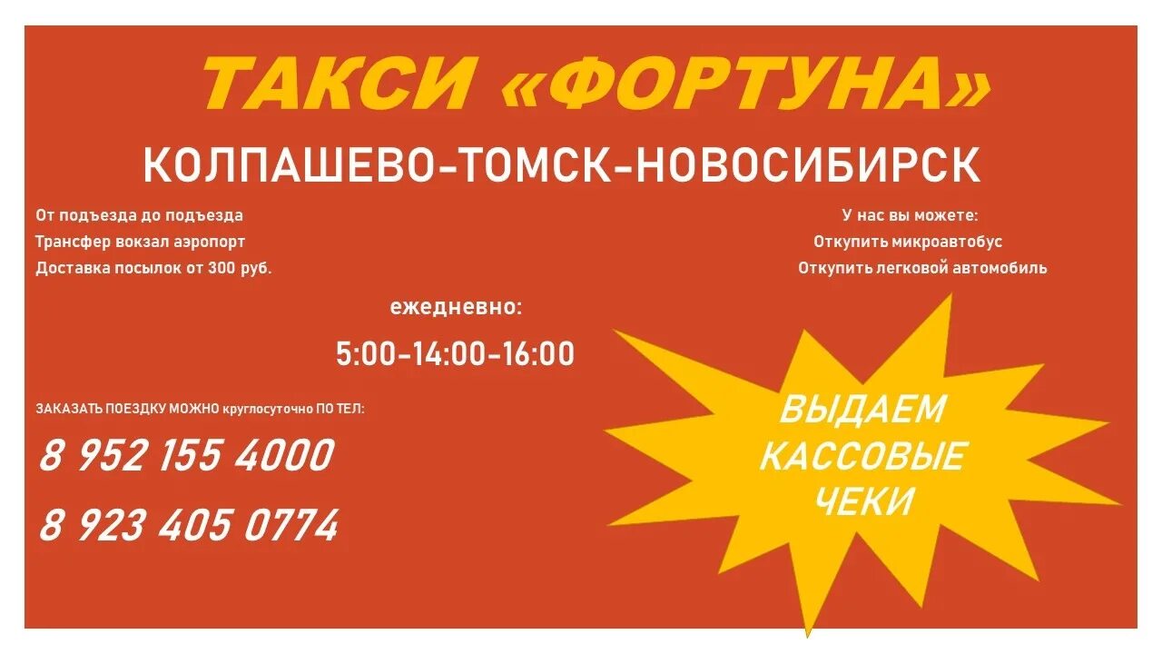 Такси томск толмачево. Такси колпашево новосибирск. такси колпашево томск. такси метеор колпашево томск. такси межгород колпашево томск.