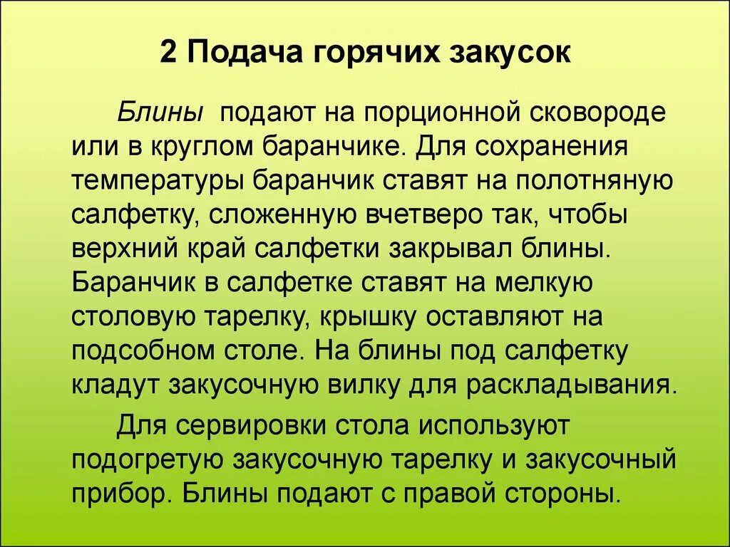 Какая температура подачи блюд. Правила приготовления горячих закусок. Горячие закуски презентация. Подача горячих закусок презентация. Правила подачи горячих блюд и закусок.