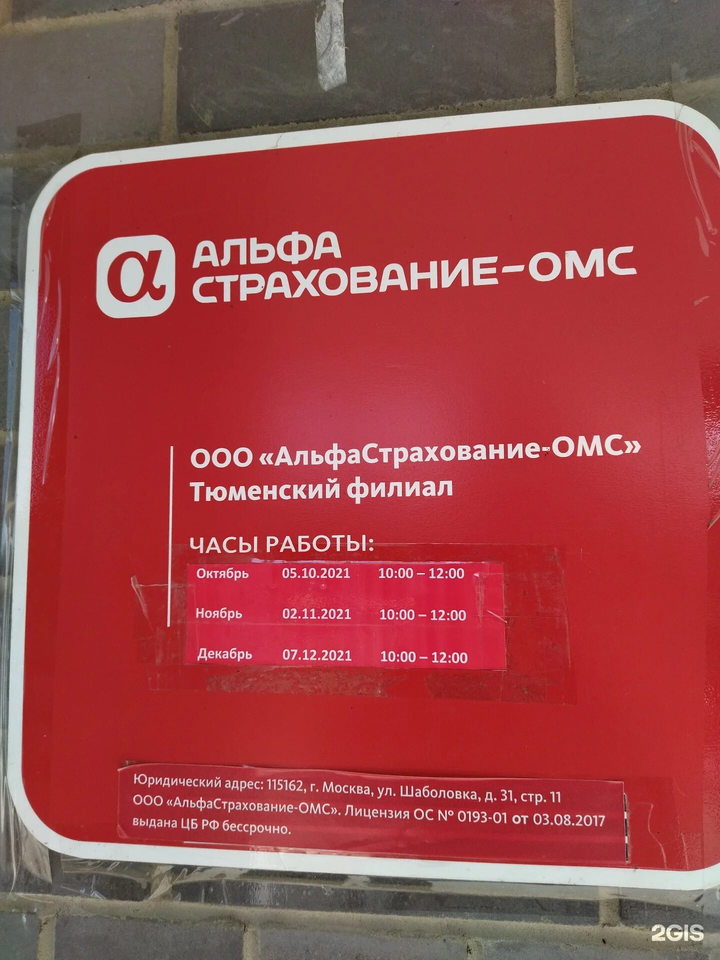 Альфастрахование сайт телефон. Альфастрахование. ООО альфастрахование. Альфастрахование Тюмень. ООО альфастрахование ОМС.