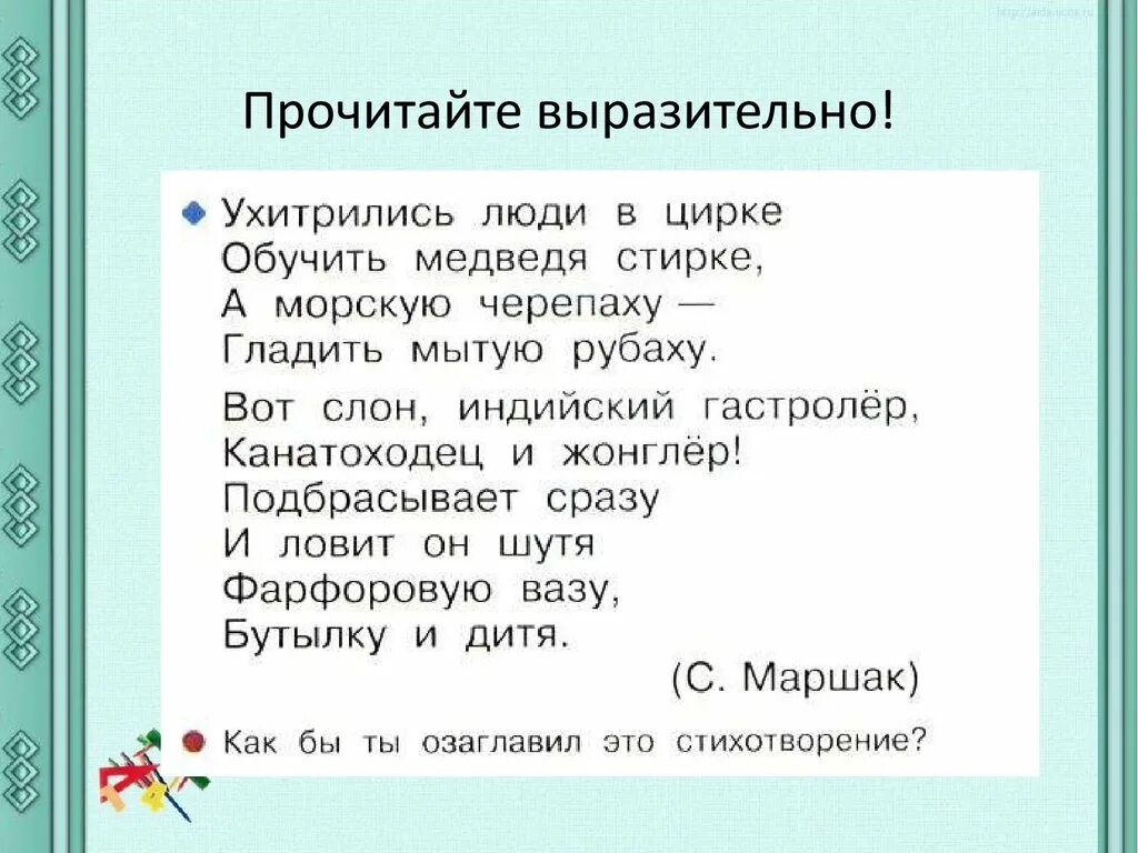 Как выразительно читать стихотворение