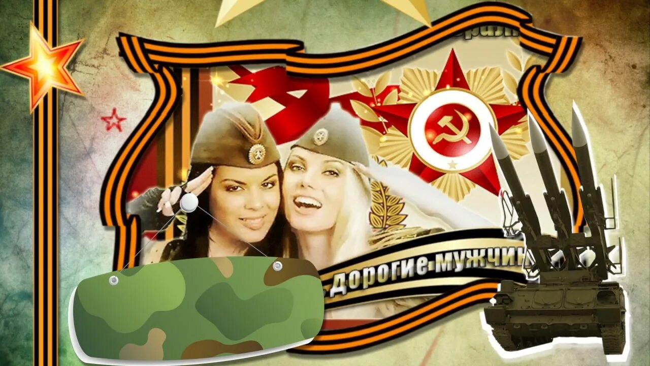 Встреча с защитником отечества. С днем защитницы отечества. 23 февраля день защитника отечества. открытки с днём защитницы отечества. 23 февраля заставка.