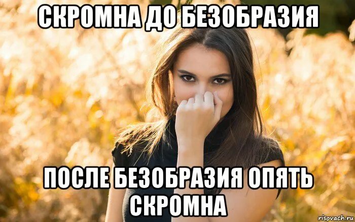 Самый скромный. Прям скромного. Скромна до безобразия после безобразия. Прям скромного. Скромная девушка прикол.