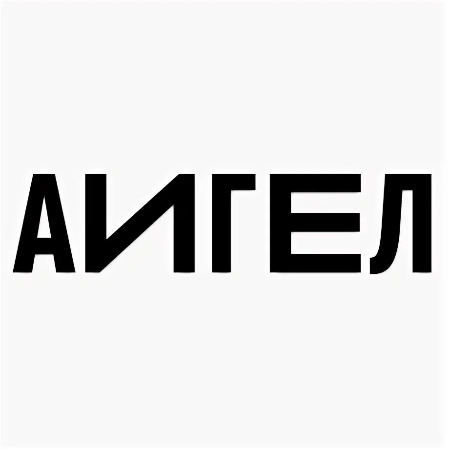 Пыял аигел текст. Аигел логотип. аигел лого. шрум ростов на дону. шрум.