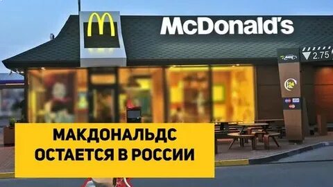 Макдональдс останется ли