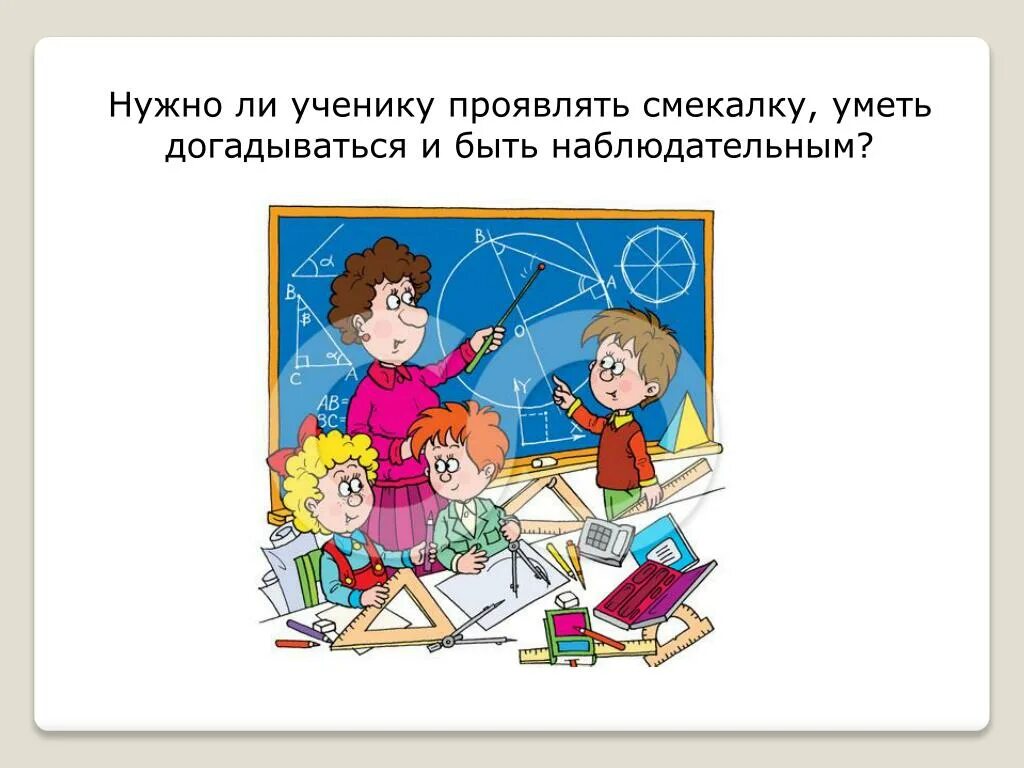 Почему нужно быть наблюдательным пример. Прояви смекалку. проявив смекалку. рисунки на смекалку для родителей. для чего нужно быть наблюдательным.