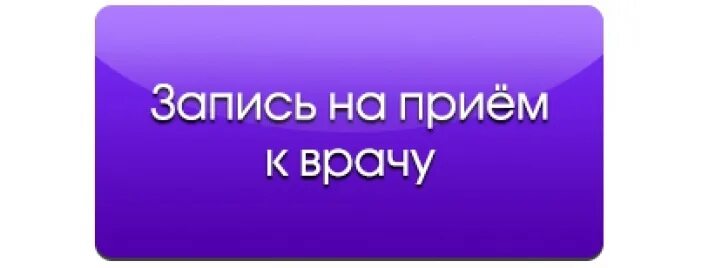 Запись на прием. Запись к врачу. Записаться к врачу офтальмологу. Записаться на прием к врачу. Точка ру записаться