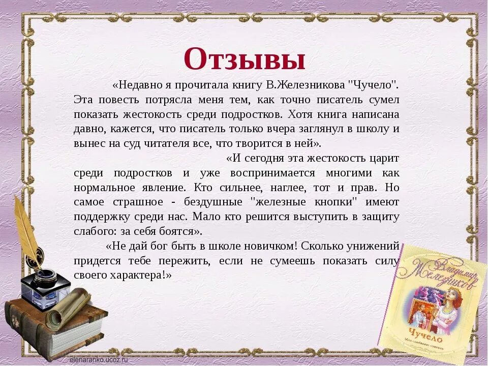 Отзыв о литературном произведении 3 класс. Отзыв о прочитанной книге. Отзыв о книге пример. Книга отзывов. Книга отзывов образец.