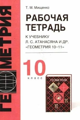 Атанасян пособие для учителя. Рабочая тетрадь по геометрии 10 класс атанасян. рабочая тетрадь к учебнику атанасян 10 класс. мищенко татьяна михайловна. учебник по математике 10-11 класс атанасян.
