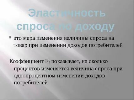 При росте доходов потребителей величина спроса уменьшается