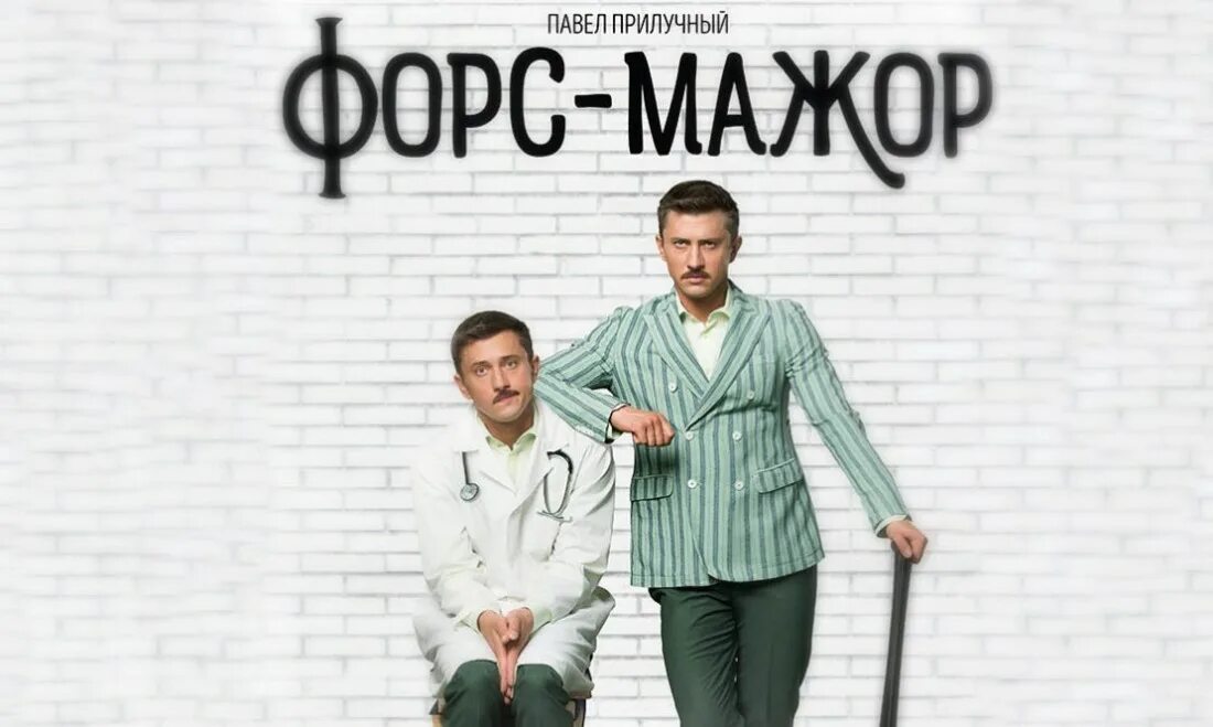 Форс мажор дата. Форс мажор прилучный.