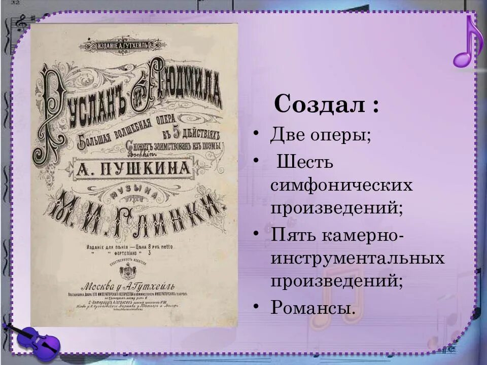 5 произведений. Михаил Глинка произведения пьесы. Глинка Михаил Иванович музыкальные произведения. Глинка композитор произведения. Оперное творчество м.и. Глинки..