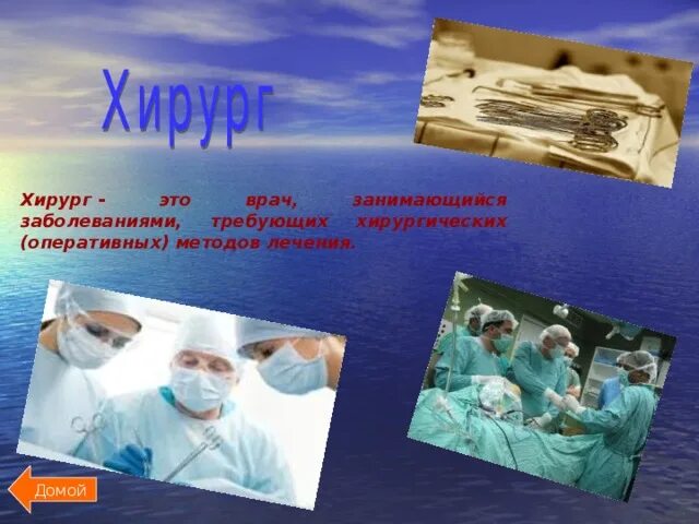 Общая характеристика хирурга. Хирург это простыми словами. Профессия хирург описание для детей. Профессия хирург презентация. Презентация врач хирург.