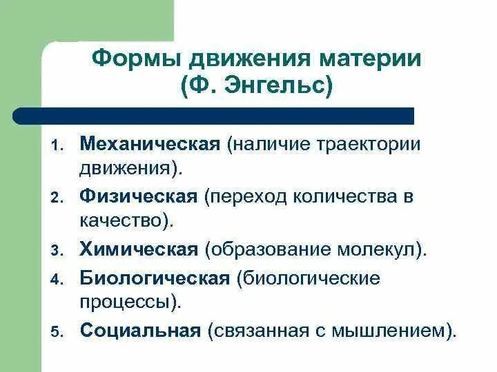 Назовите формы движения. Формы движения материи. Формы движения материи в философии. Формы движения материи Энгельс. Ф Энгельс о формах движения материи.