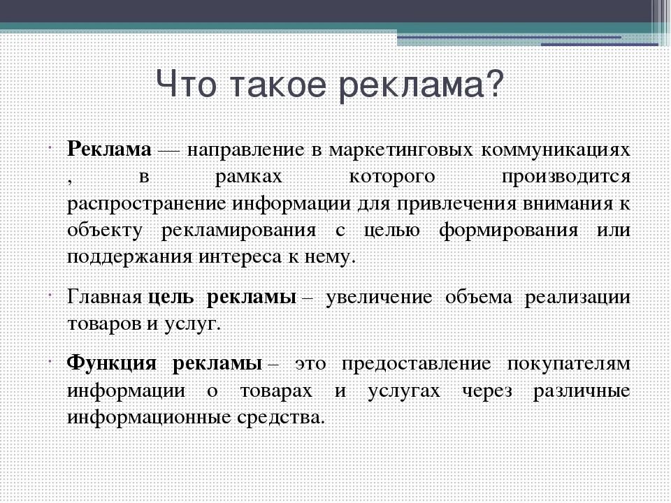 Для чего нужна реклама обществознание. Реклама. Реклама это кратко. Реклама это краткое определение. Что такое реклама кратко простыми словами.