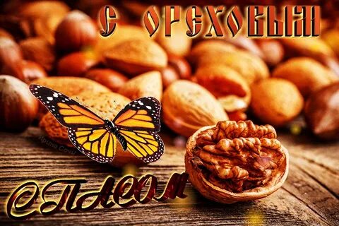 Орехи спас ореховый