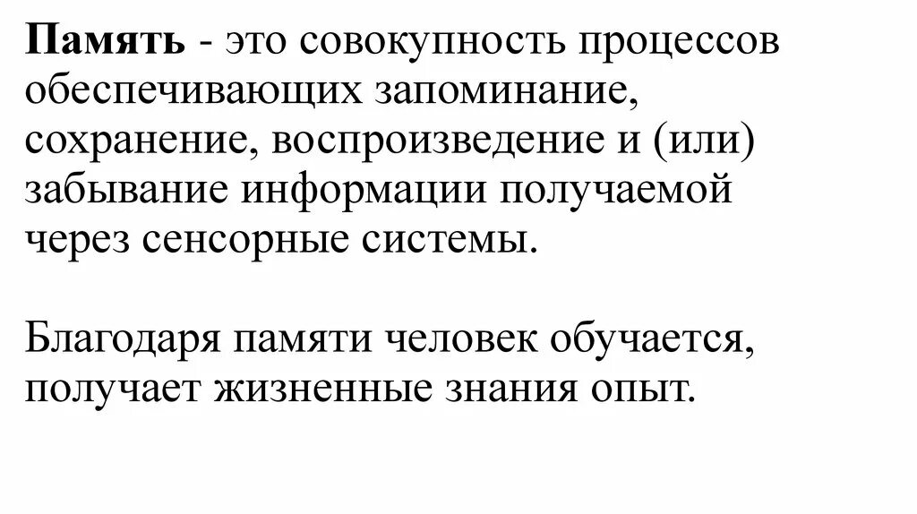 Память это совокупность процессов. Запоминание воспроизведение сохранение забывание это. Память это совокупность процессов запоминания хранения и информации. Потеря памяти для презентации. Запоминания сохранения воспроизведение забывания